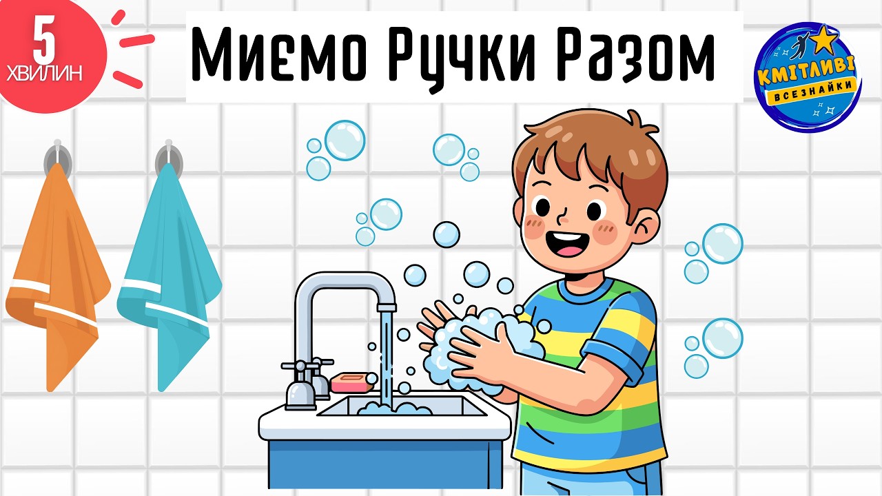 Пісенька про Миття Рук для Дітей