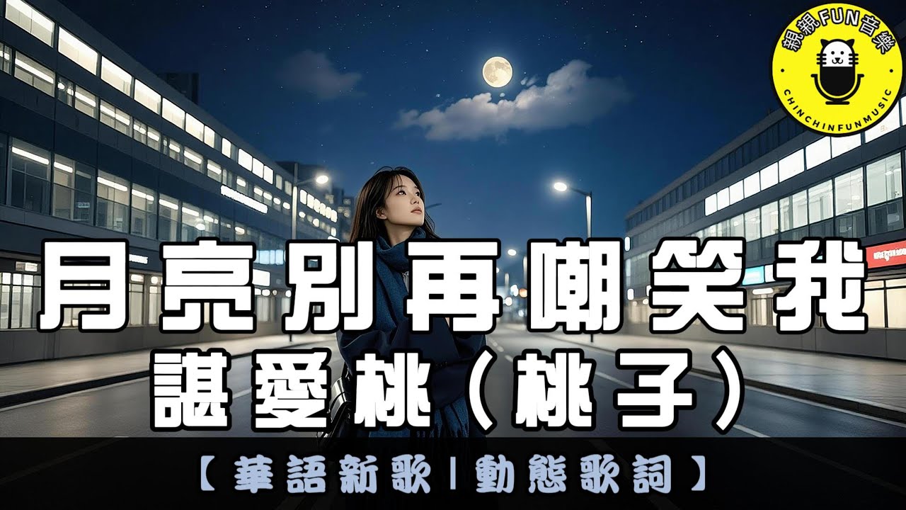 諶愛桃(桃子) - 月亮別再嘲笑我｜繁體拼音歌詞 CC字幕｜親親Fun音樂