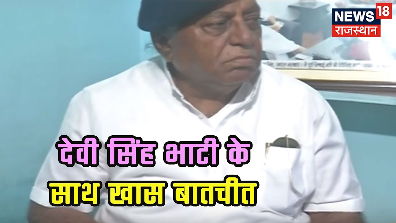 News18 Special Discussion With Devi Singh Bhati