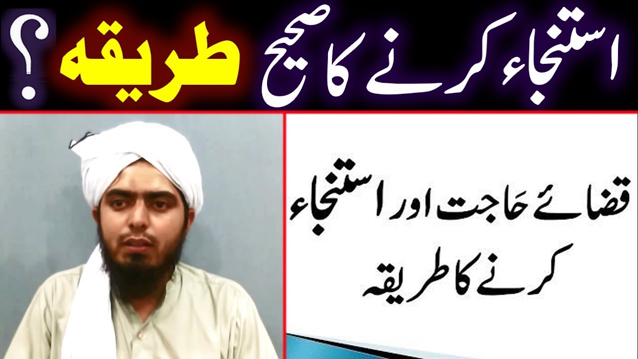 😍 Istinja Ka Tareeqa | Qaza e Hajat | Istinja Ke Saheh Ahkam o Masail | Engineer Muhammad Ali Mirza