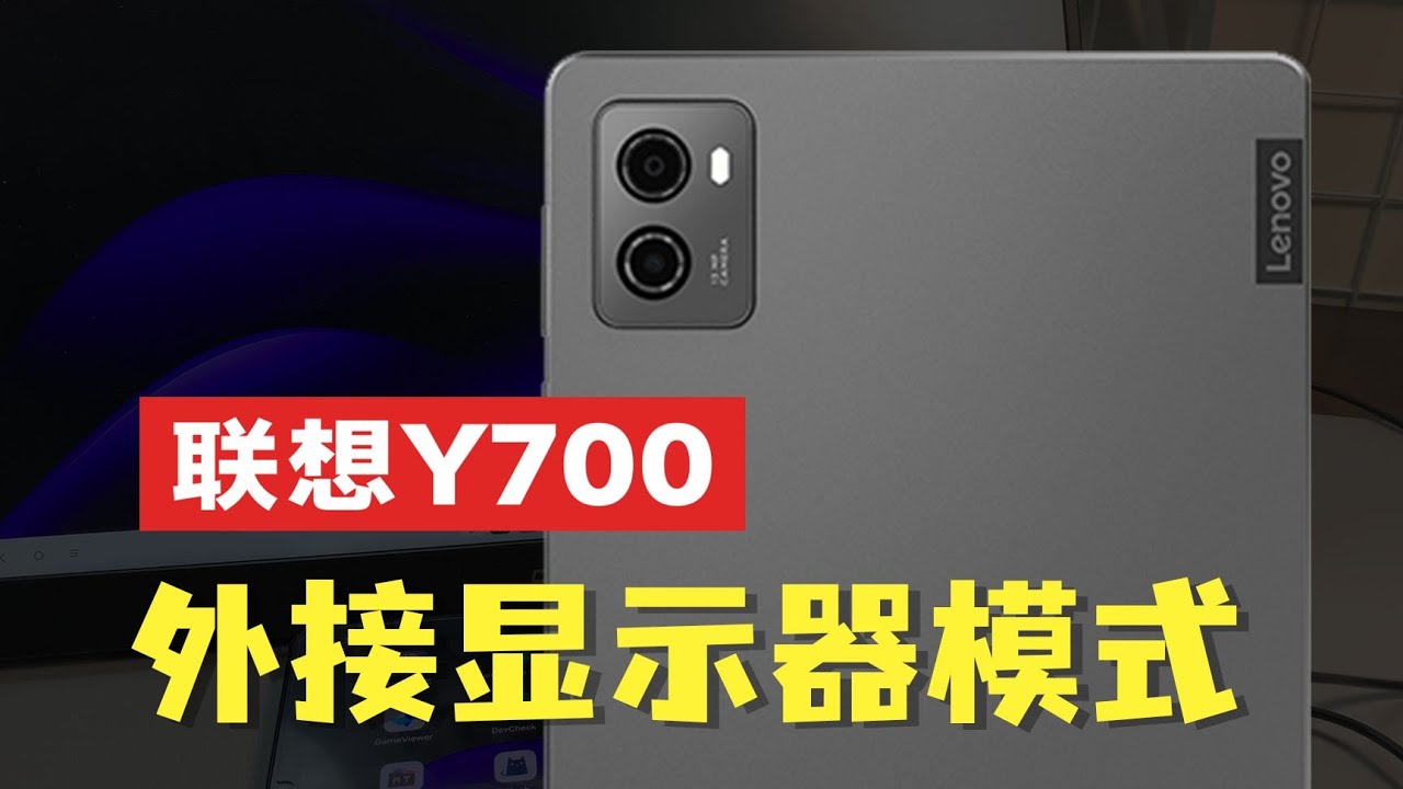 联想拯救者Y700平板，外接显示器模式，体验如何？！feat.8.8寸游戏平板、LEGION、Y700、有线投屏、串流、moonlight、ZUI16、联想。