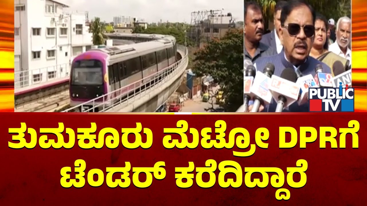Home Minister Dr. G Parameshwar Says BMRCL Has Called Tender To Prepare DPR For Tumkur Metro