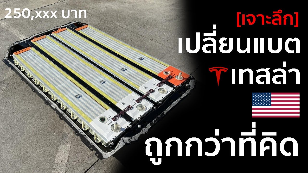 เปลี่ยนแบต Tesla ในอเมริกา ไม่ได้แพงอย่างที่คิด, ถูกกว่าซ่อมเกียร์+เครื่องยนต์ซะอีก