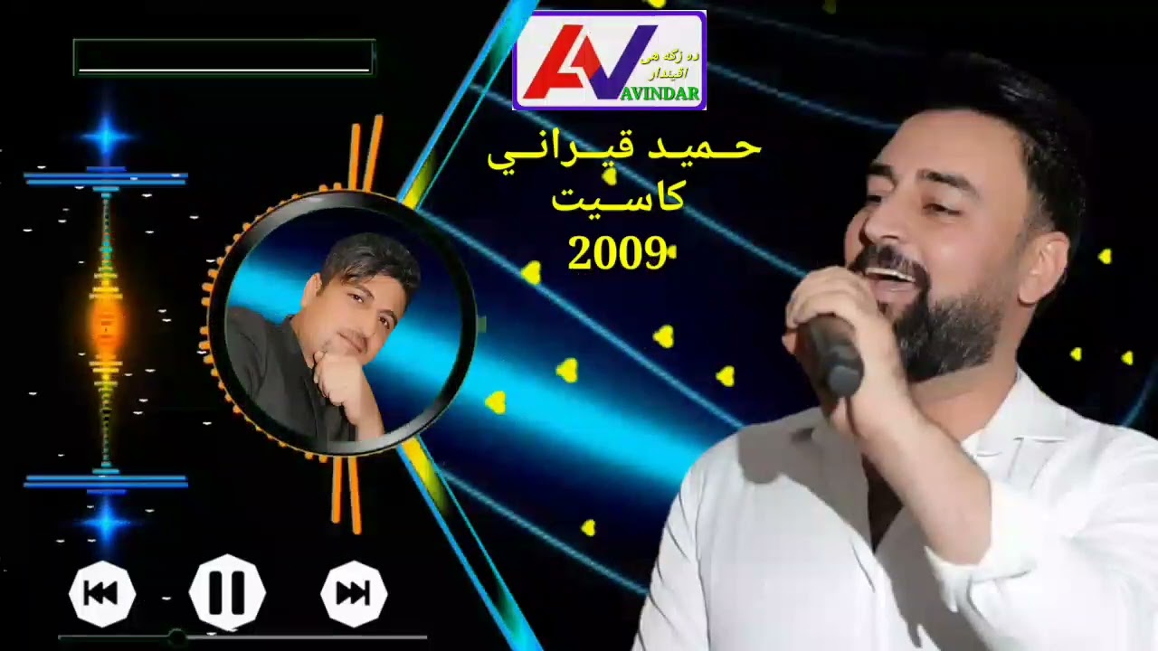 حميد قيراني كاسيت 2009 ده زگه هى اڤيندار
