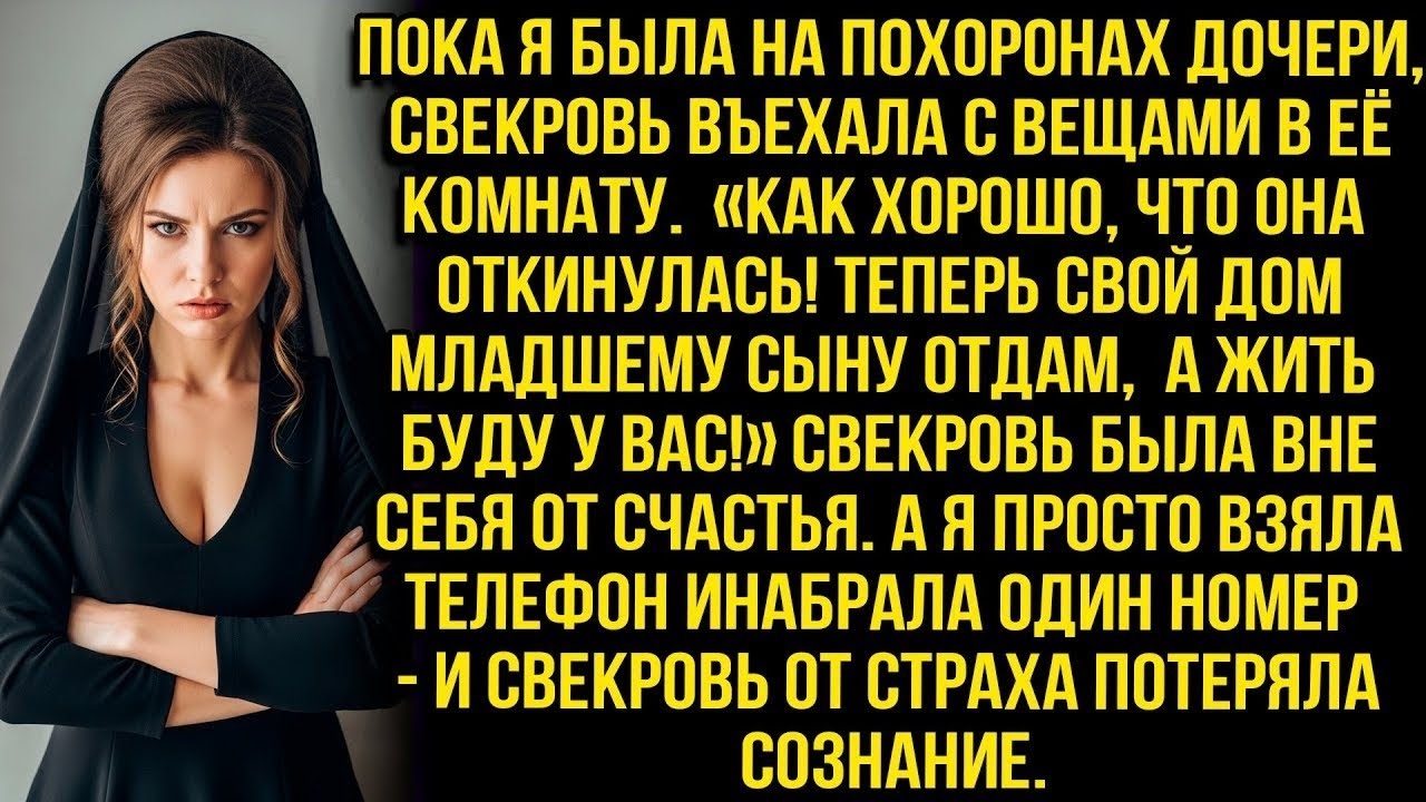 Пока я была на похоронах дочери, свекровь въехала с вещами в её комнату «Как хорошо, что откинулась»