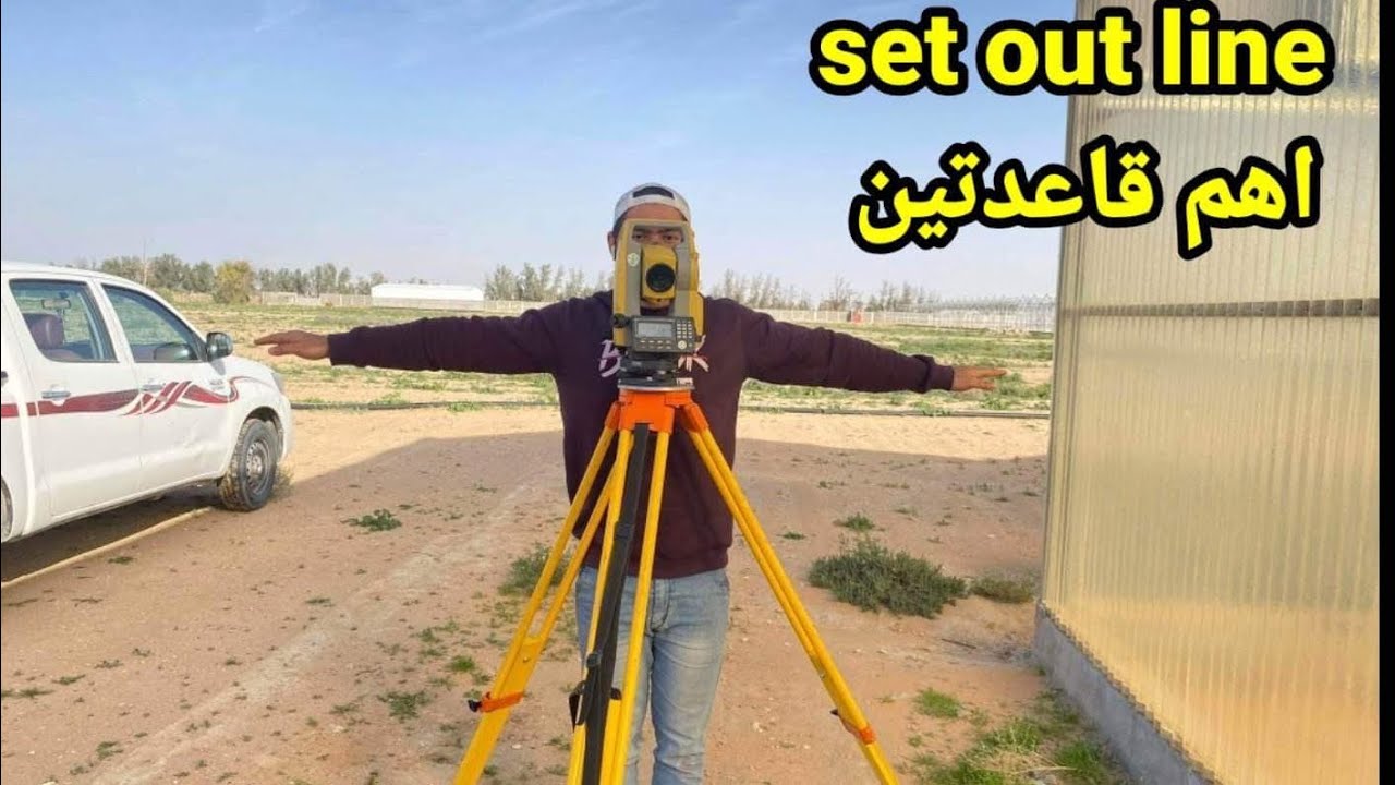اهم قاعدتين فيsetoutline بجهاز التوتال استيشن #totalstation