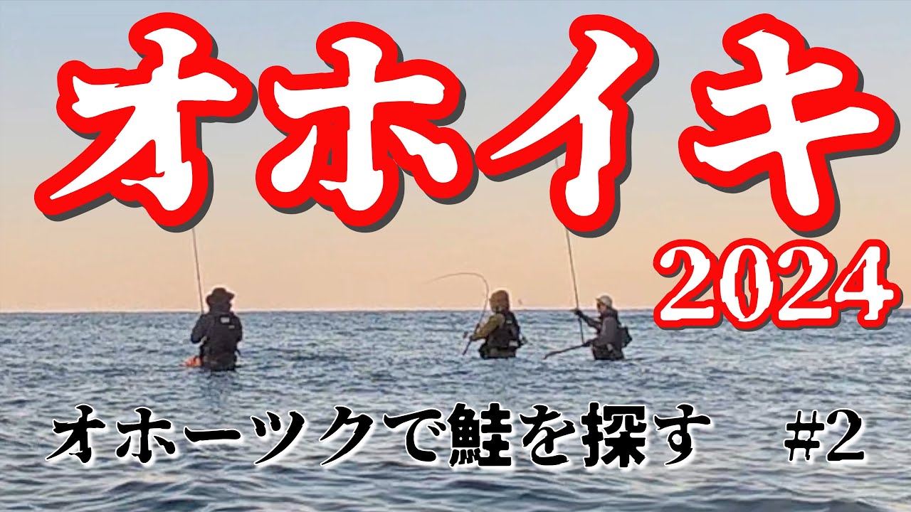 【鮭釣り】#2 オホーツクの鮭を探しに行く。
