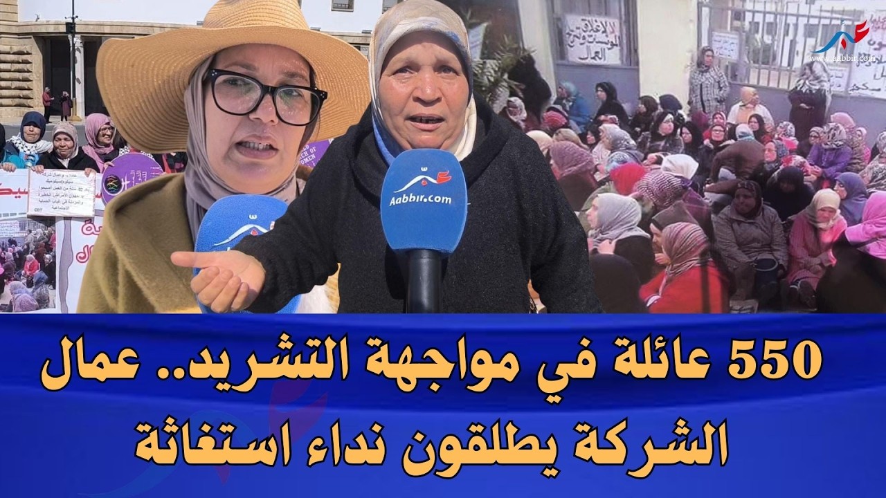 الرباط.. عمال الشركة يفضحون المعاناة بعد تشريد مئات العائلات