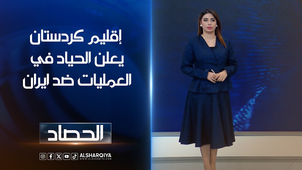 إقليم كردستان يعلن الحياد في العمليات ضد ايران | شجن سعد