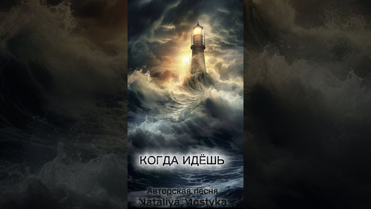 Когда Идёшь- Nataliya Mostyka