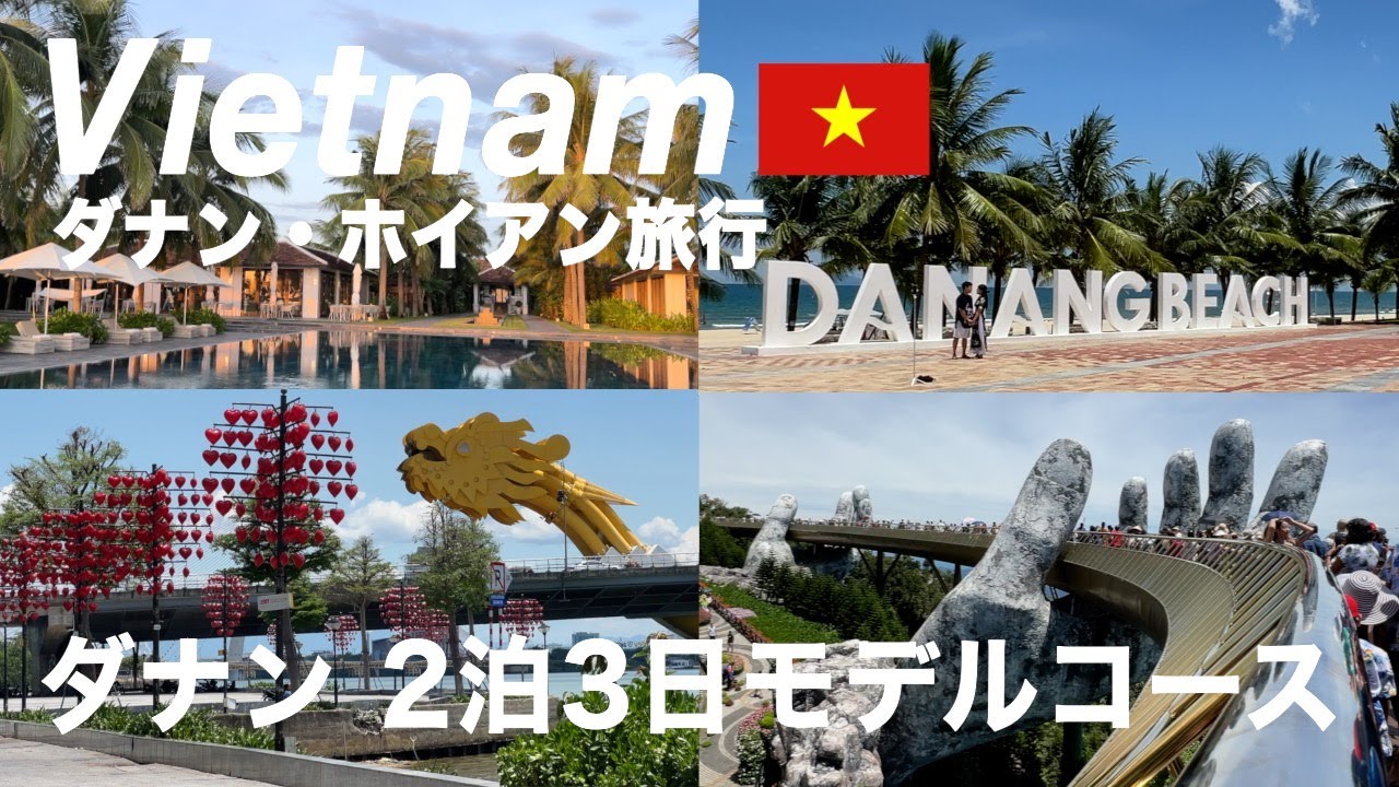 【ベトナム】人気ビーチリゾート ダナン 最新観光プラン！（244）