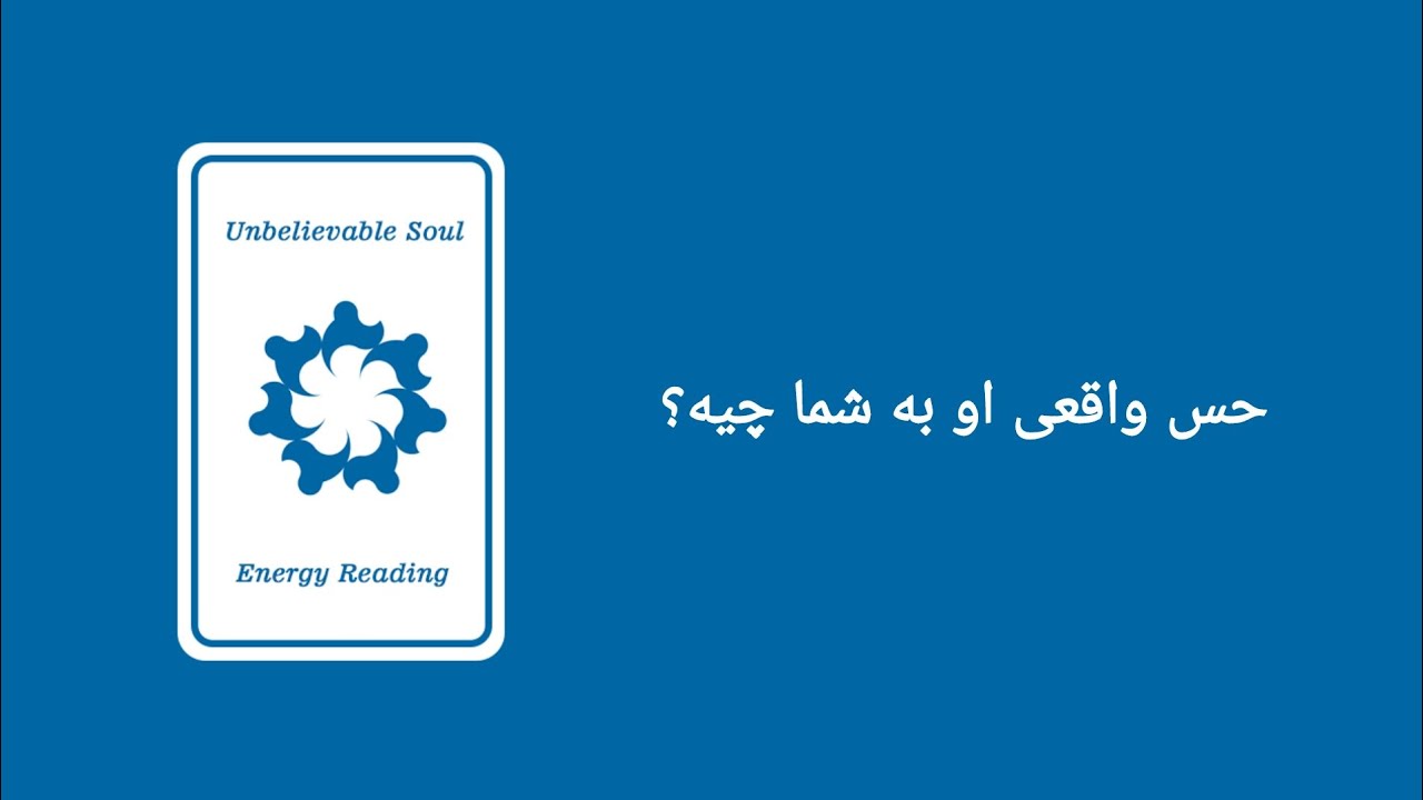 روح باورنکردنی 🦋✨ ـ حس واقعی او به شما چیه؟