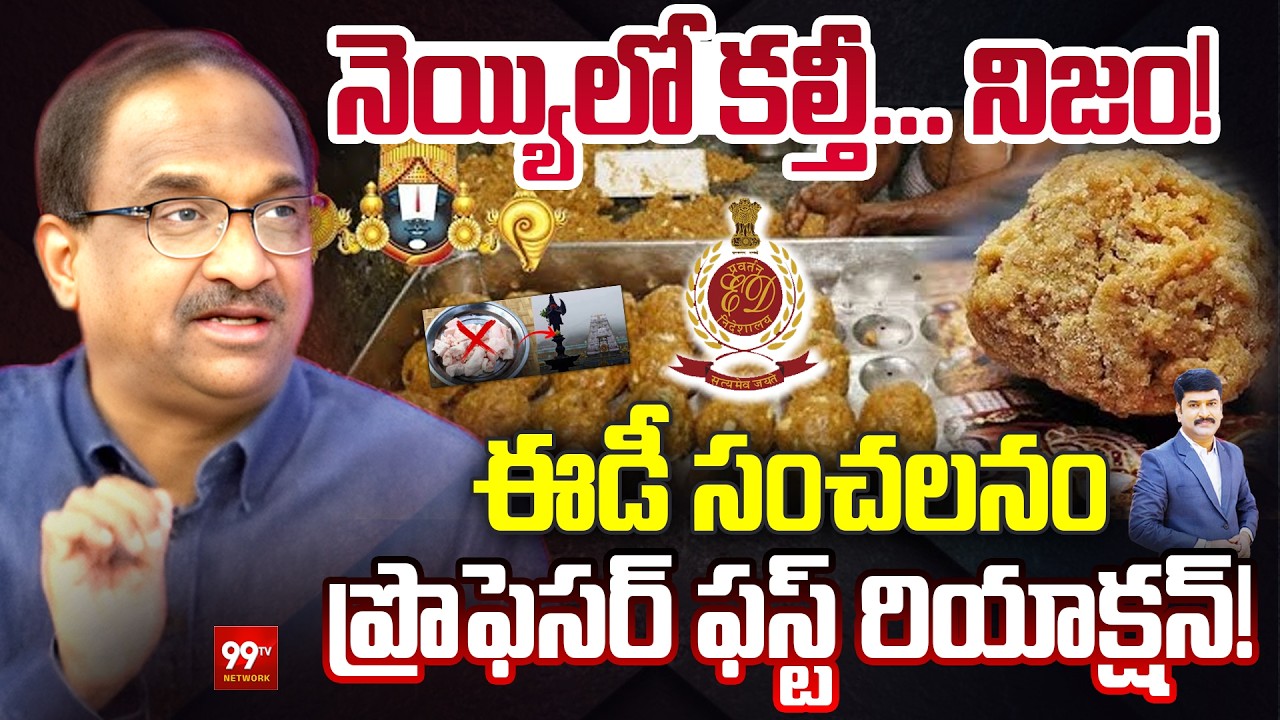 Tirupati Laddu Ghee Adulteration LIVE : నెయ్యిలో కల్తీ... నిజం! | Prof Nageshwar Analysis | 99TV