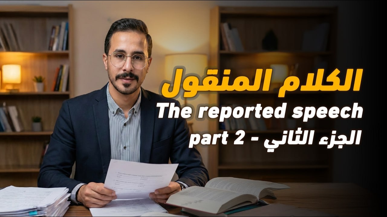 شرح انجليزي صف عاشر فصل ثاني الكلام المنقول الجزء الثاني نهاية الجملة العادية The reported speech