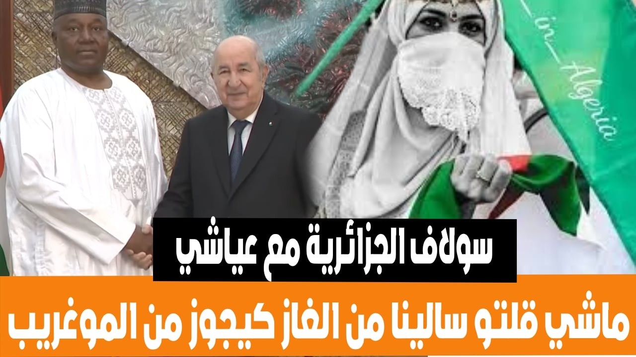 سولاف الحزائرية في حوار مع عياشي ماشي قلتو الغاز سالينا منو كيجوز على الموغريب