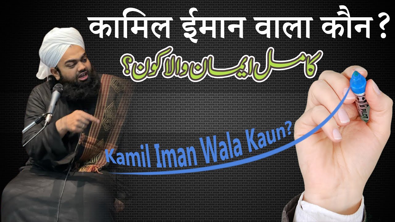Kamil Iman Wala Kaun Hai | Sayyed Aminul Qadri