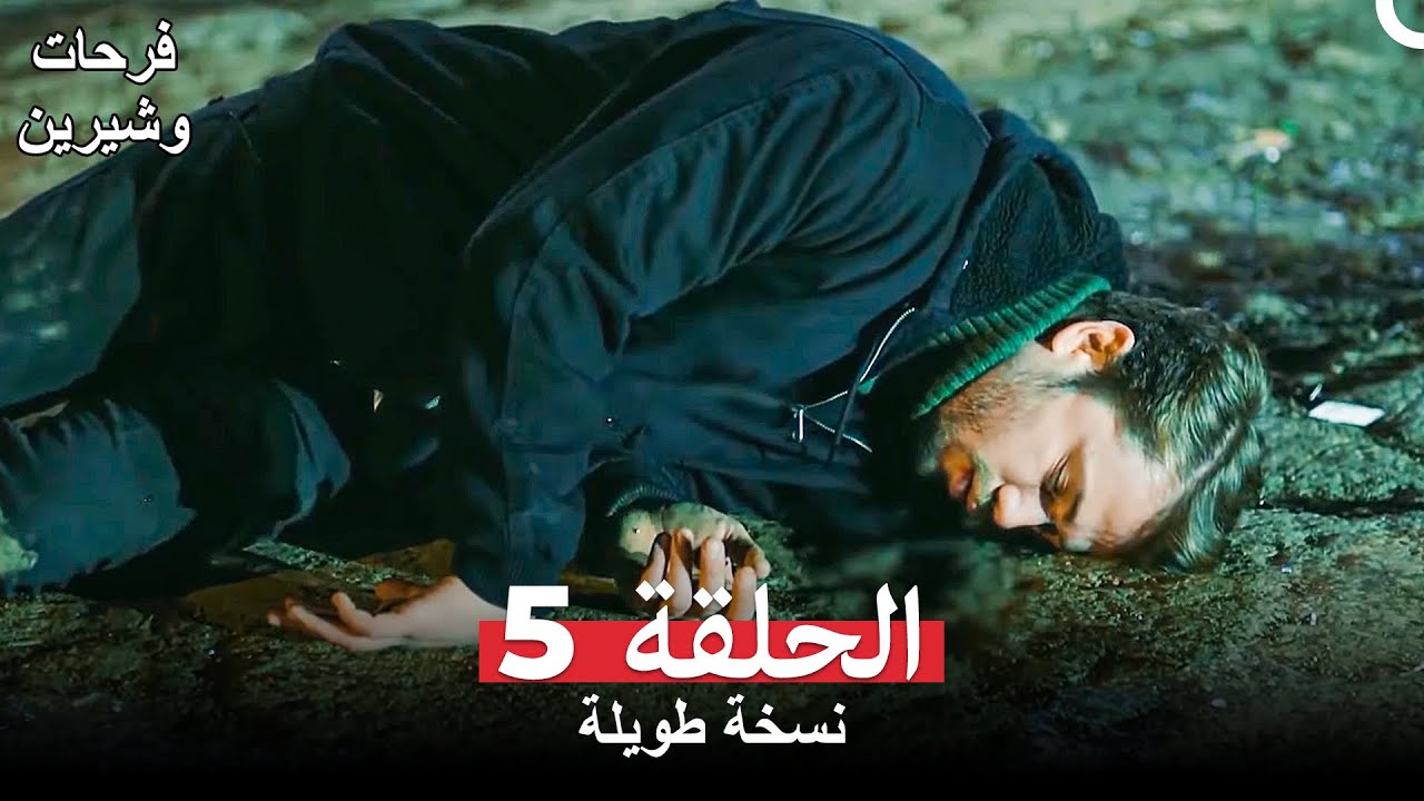 فرحات وشيرين الحلقة 5 (Arabic Dubbed) (HD النسخة)