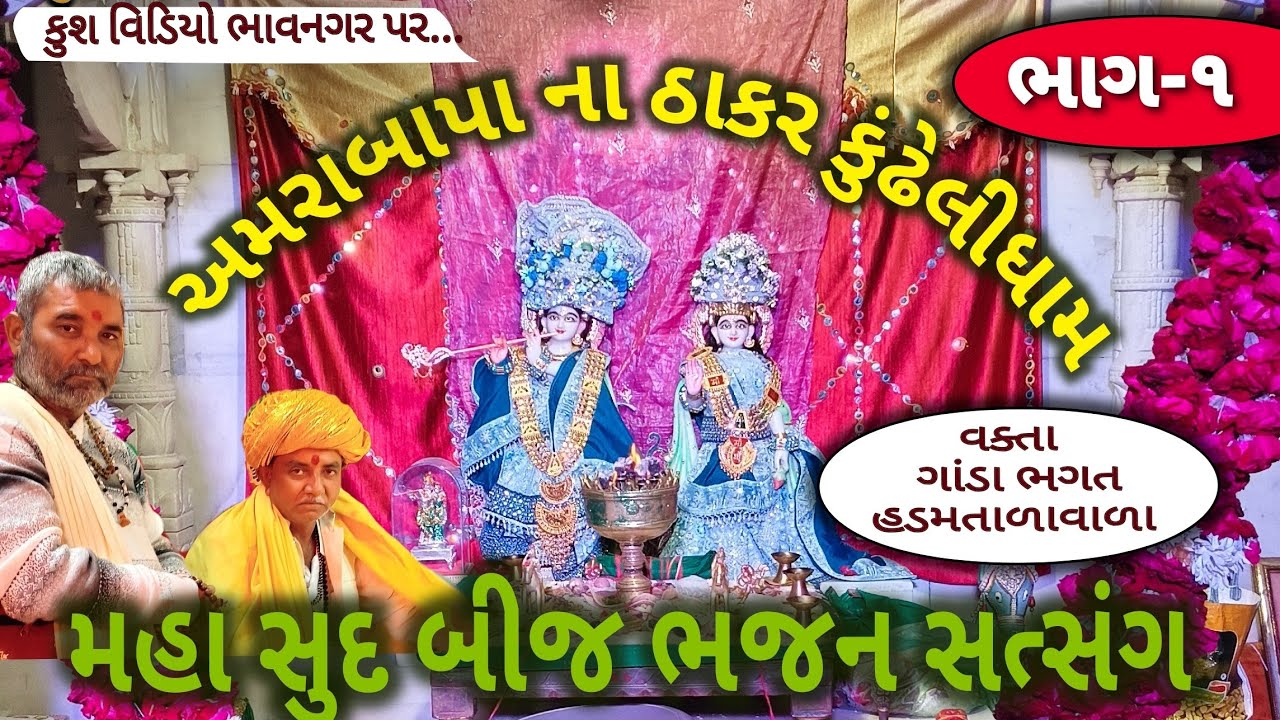 ગાંડા ભગત 9824190240 ભજન સતસંગ કુશ વિડીયો ભાવનગર kush video bhavnagar ganda bhagat bhajan satsang 