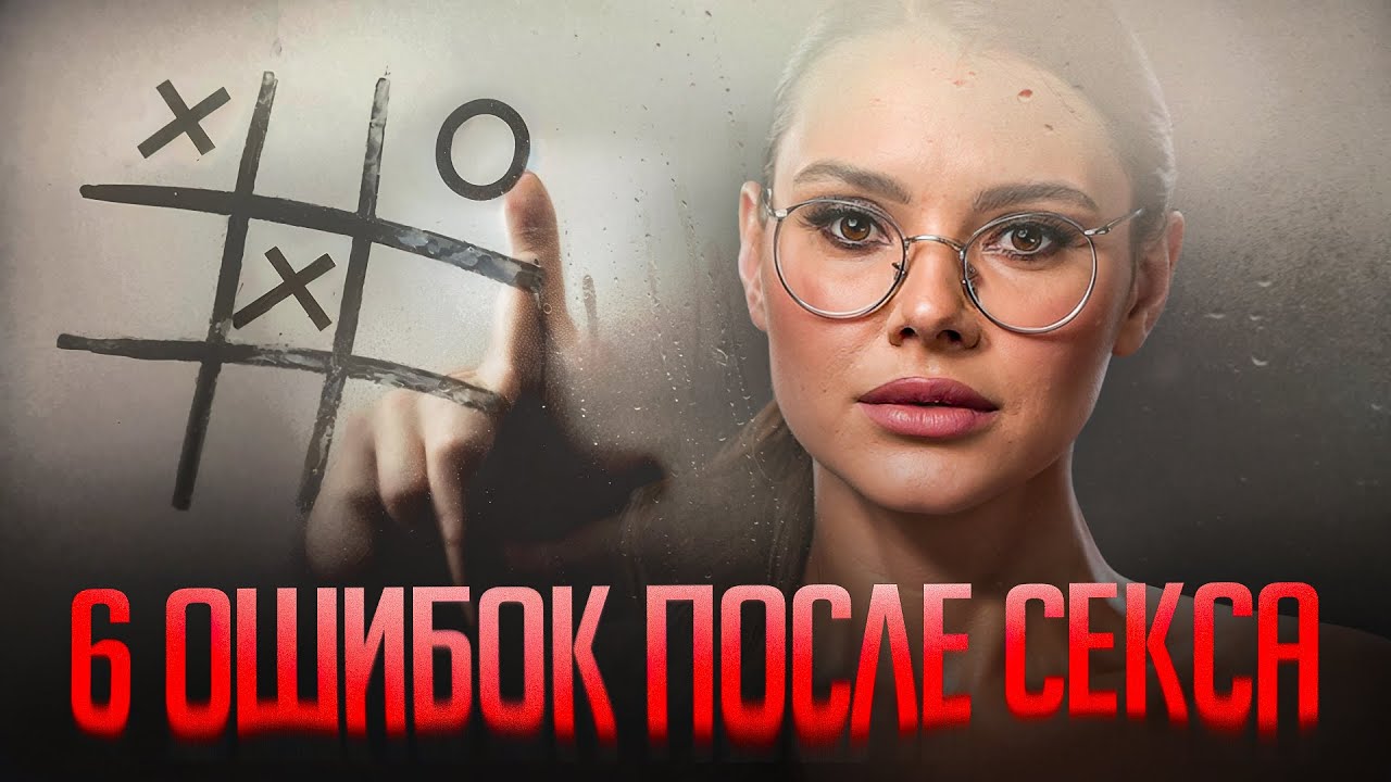 Никогда НЕ делайте этого после СЕКСА – 6 ошибок