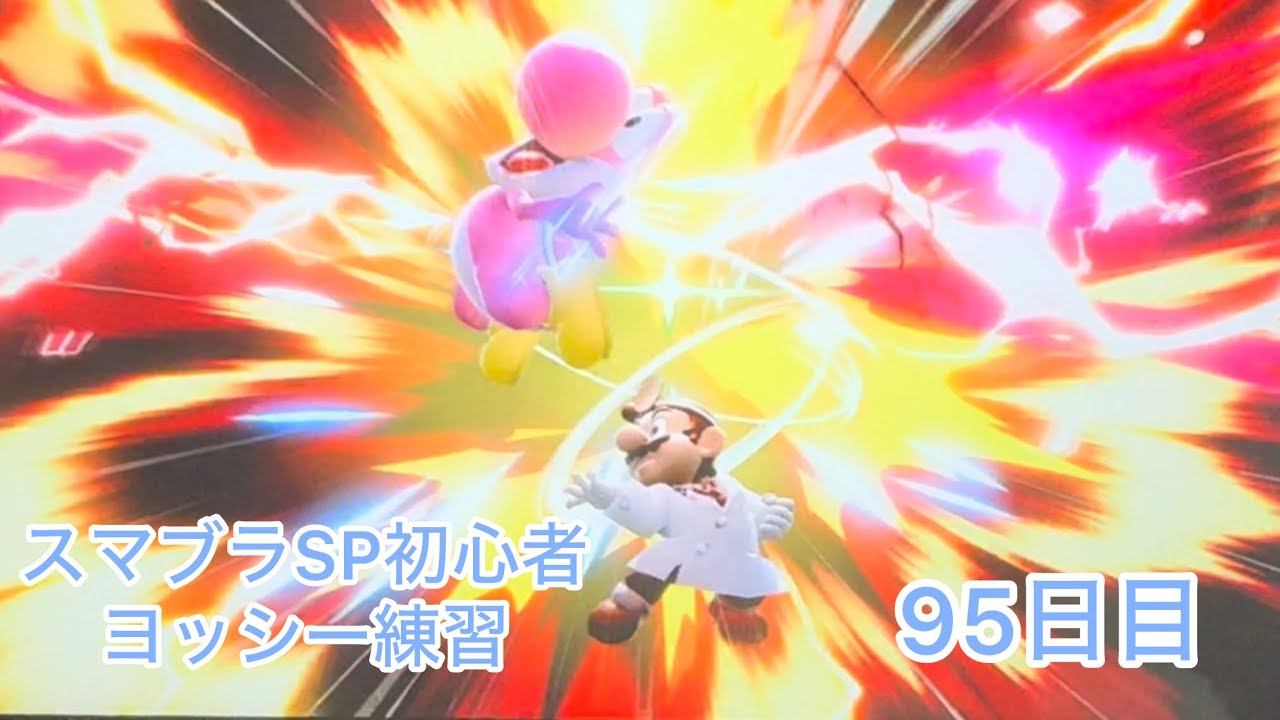 スマブラSP初心者　　ヨッシー練習95日目【スマブラSP】