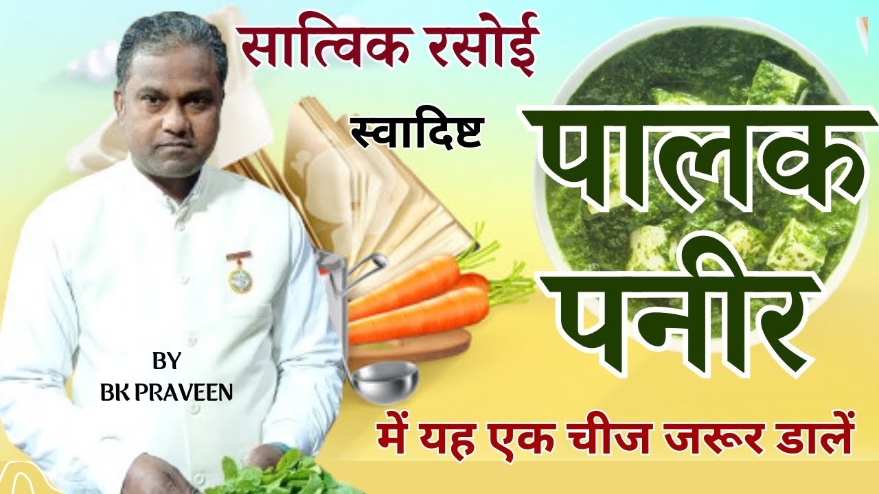 पालक पनीर - इस चीज़ को डालने के बाद 🥰 | Brahmakumaris Chanakya Place | #brahmakumaris #palakpaneer