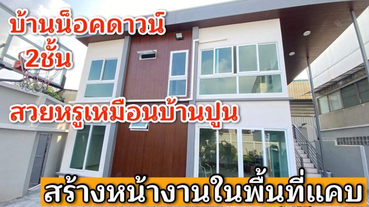 Ep.1 บ้านน็อคดาวน์สไตล์โมเดิร์น 1.9 ล้าน สวยเหมือนบ้านปูน สร้างในพื้นที่แคบ