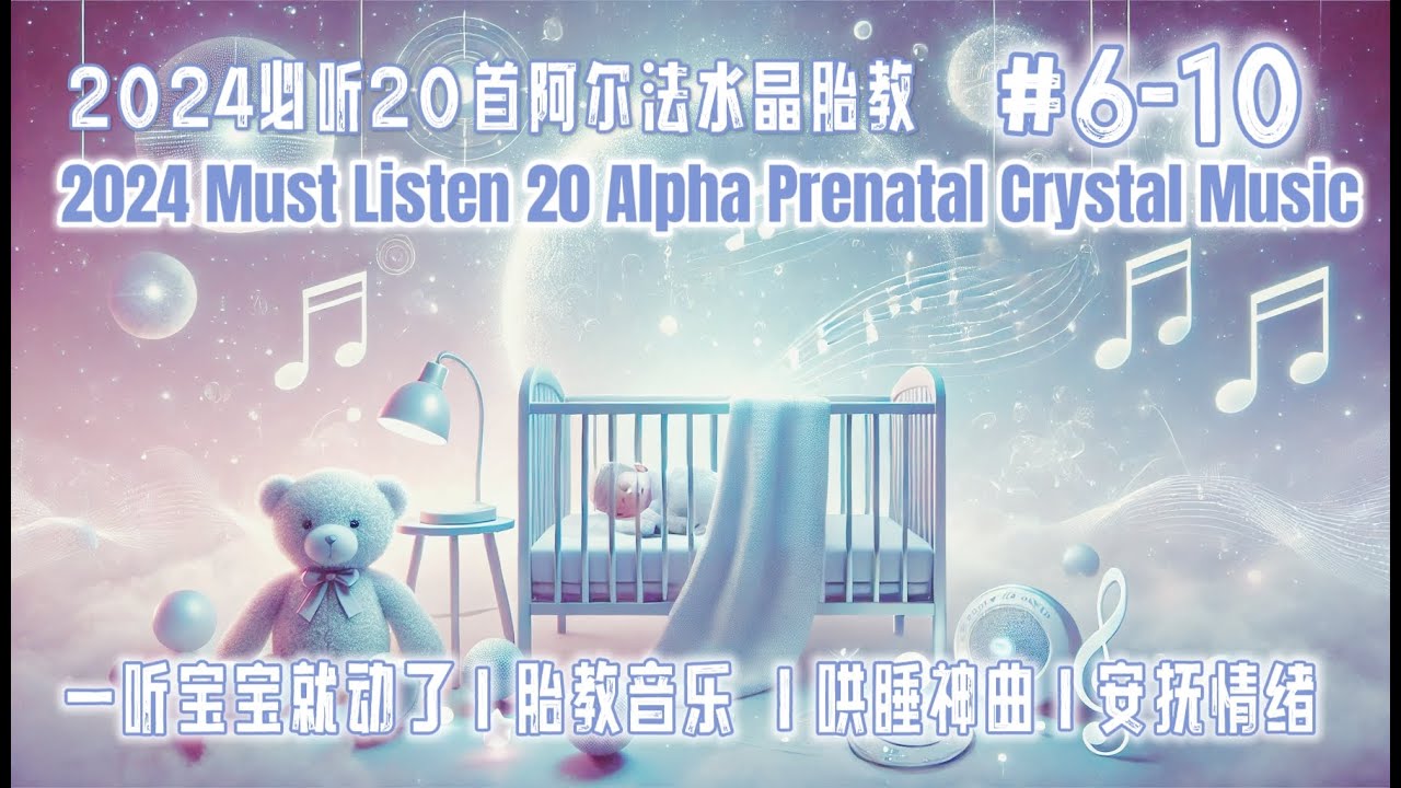 【新】2024必听20首阿尔法水晶胎教音乐 Part 2 ｜Alpha Prenatal Crystal Music｜婴儿哄睡音乐｜Soothing Baby's Emotions Lullabies