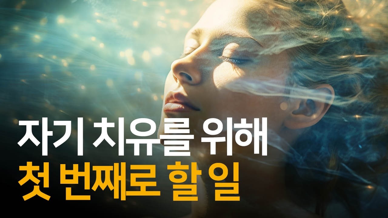 자신을 치유할 자기 통찰, 이것이 첫째로 할 일입니다 | 깨어나십시오