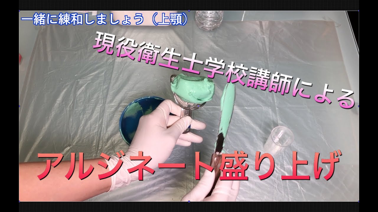 mixing alginate lesson advance【アルジネート盛り上げ】練習用動画