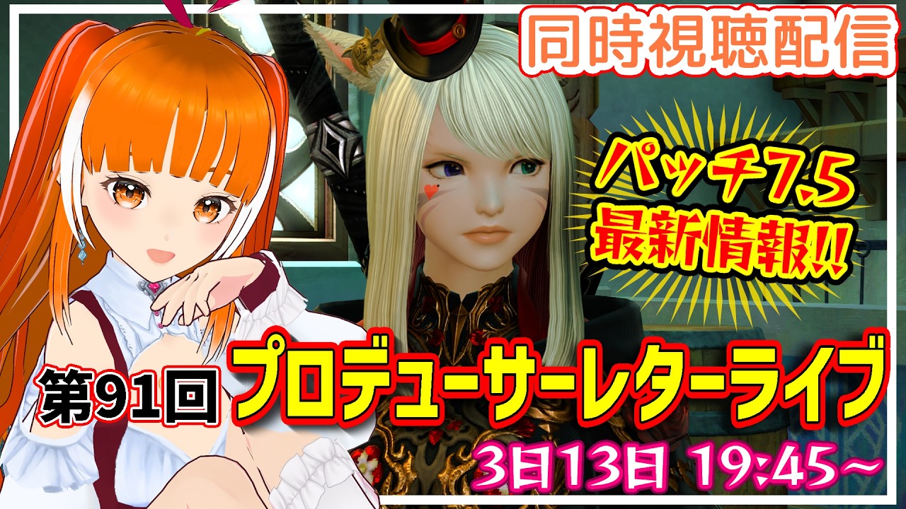 【FF14】第91回PLL同時視聴配信！7.5最新情報見るぞー！ │FINAL FANTASY XIV│Vtuber│#ささみぴゃん
