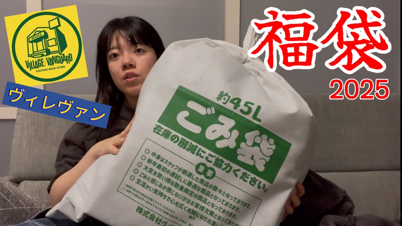 【来福】ヴィレヴァンに売られてたのはごみ袋でした。【福袋】