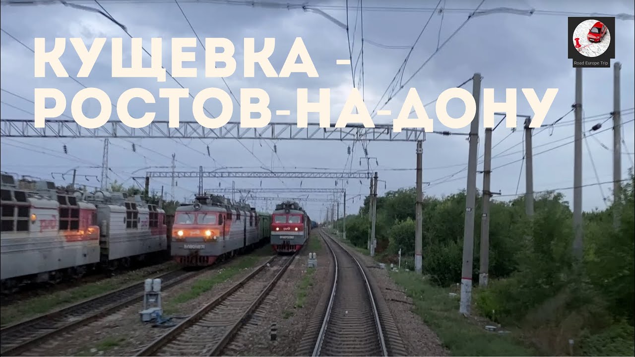 Кущевка - Ростов-на-Дону (С-Кав. ж.д., РЖД)