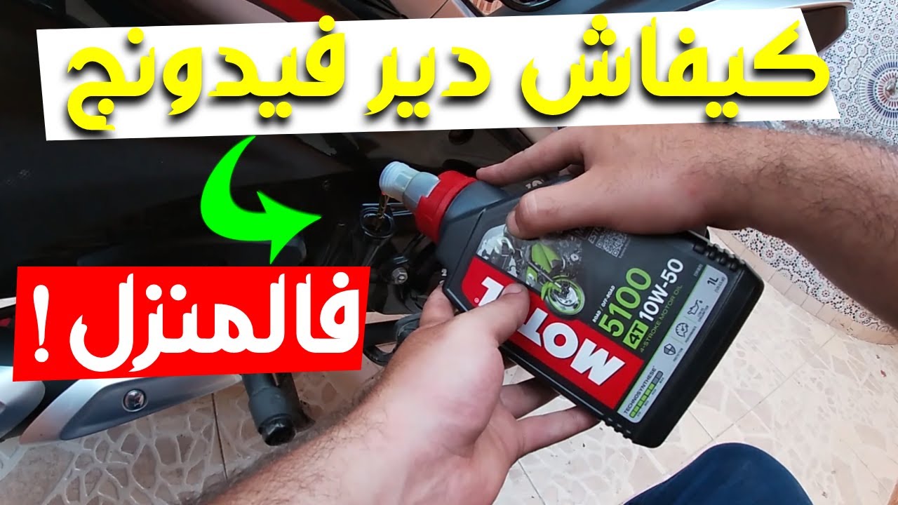 kifach dir vidange Moto Sanya x1000  r1000 - كيفية تغيير زيت محرك الدراجة النارية