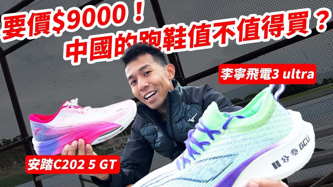中國品牌跑鞋崛起？？難道已超越國際品牌？？價錢值得這個跑鞋科技嗎？？| 李寧飛電3 Ultra  安踏C202 5 GT 【哲睿Jerry】