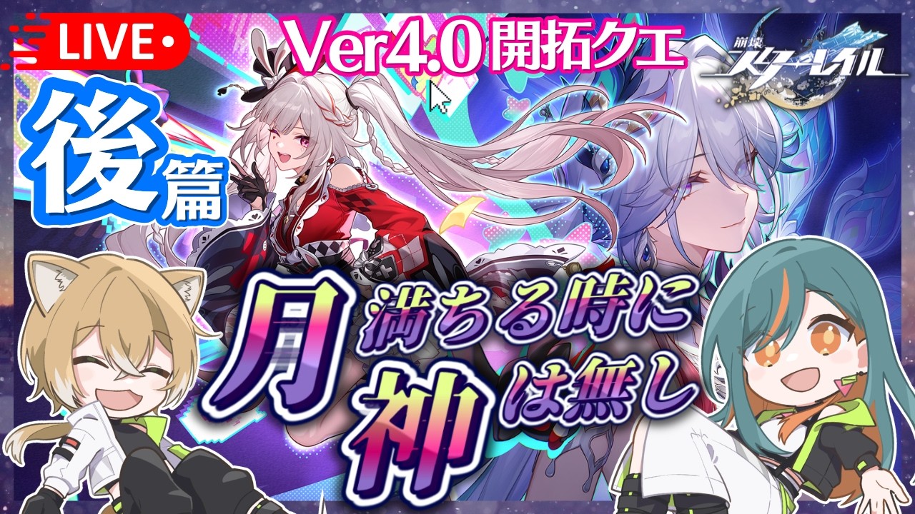 【崩壊スターレイル/Ver4.0】開拓クエスト「月満ちる時に神は無し」後篇【Vtuber🌾稲生クレア&アニエス🦊】