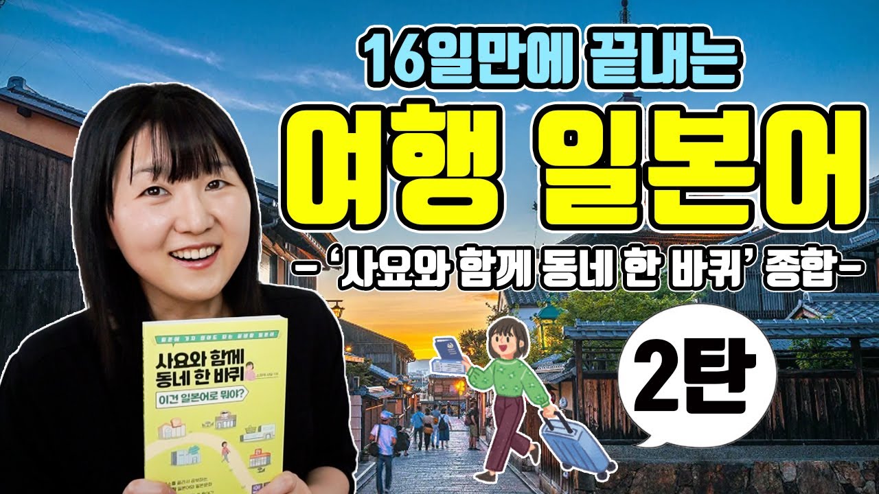 16일 만에 끝내는 여행일본어2탄 [사요와 함께 동네 한 바퀴 이건 일본어로 뭐야? 종합]
