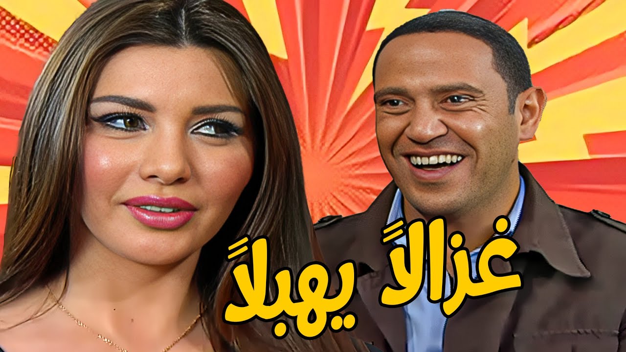 دفع للمزة الحساب 🤣 أشرف عبد الباقى  لقاء الخميسي 💥مش هتبطل ضحك😂🔥