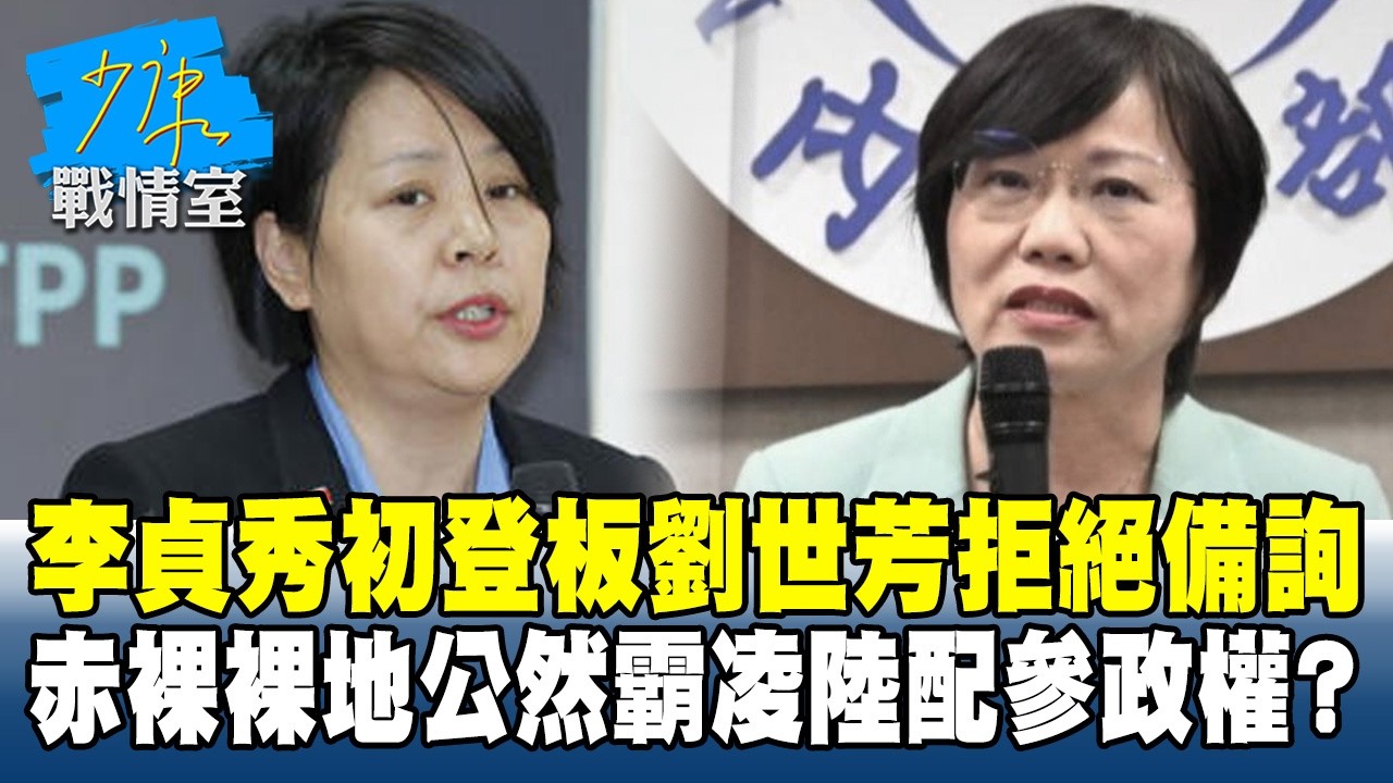 李貞秀初登板劉世芳拒絕備詢　赤裸裸地公然霸凌陸配參政權？#少康戰情室 20260317-6 #沈富雄 #高嘉瑜 #黃暐瀚 #王育敏 #陳鳳馨