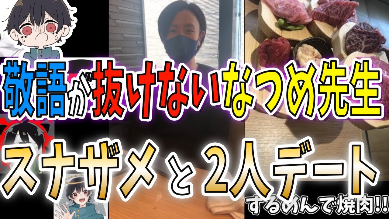 するめん オフ会後日談 ~敬語が抜けないなつめ先生編~