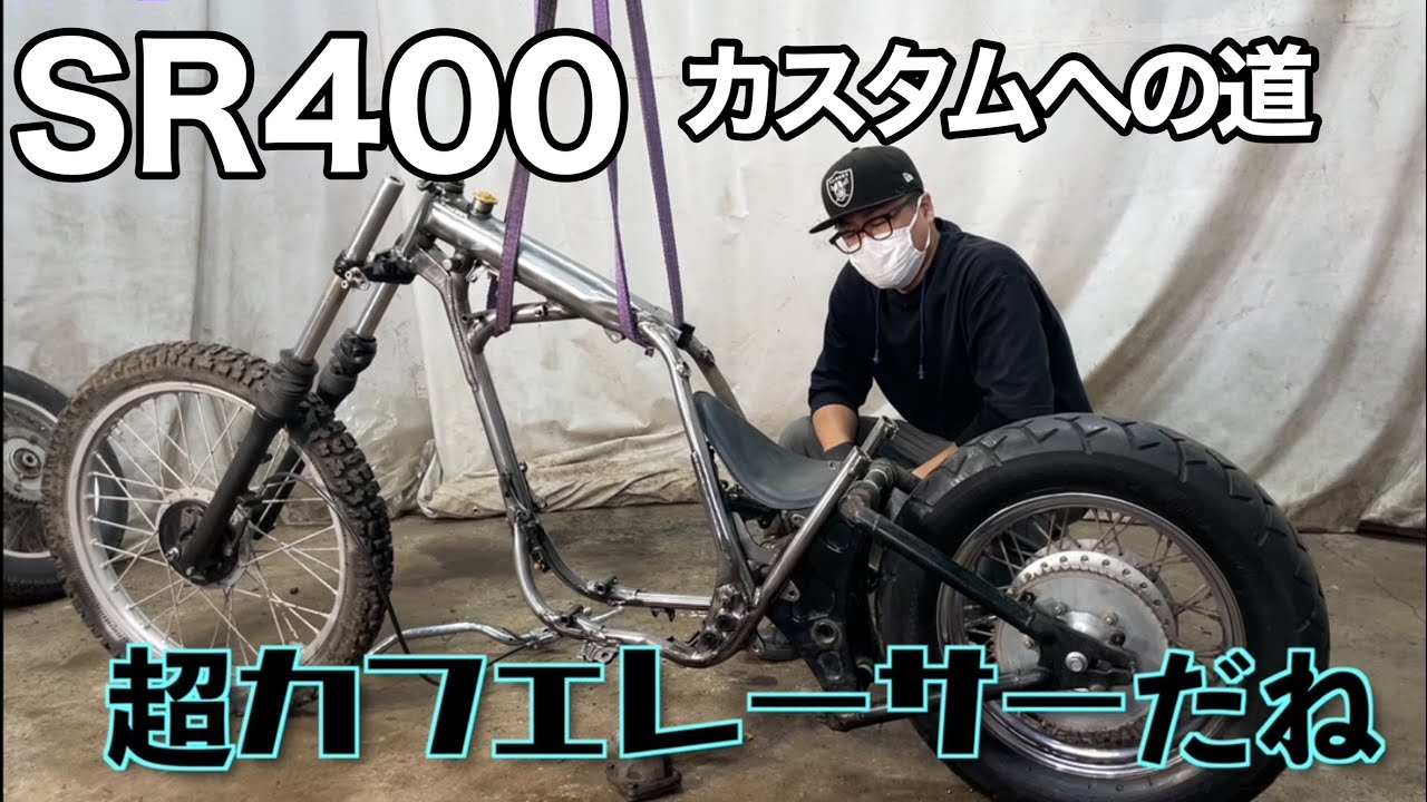 【SR400】⑤バイク レストア→カスタムへの道。フレーム加工。