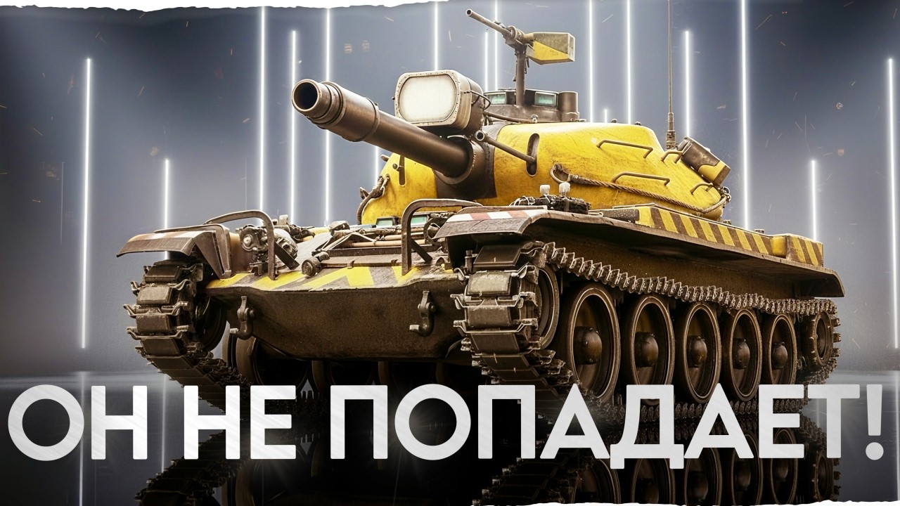 ХУДШИЙ СБОРОЧНЫЙ ЦЕХ?! OTAC LK-7605 &mdash; Танк Который НЕ ПОПАДАЕТ!