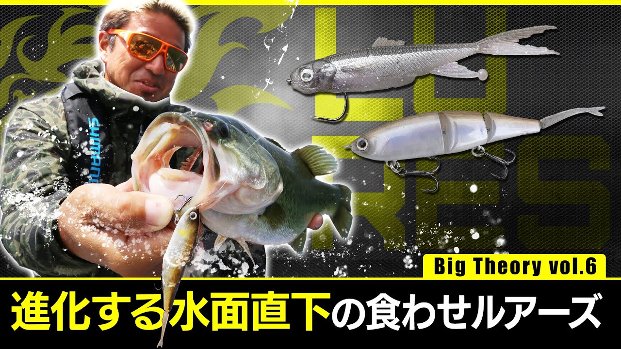 奥田学の水面直下食わせ系ルアー公開!!（Vish奥田学BigTheory vol.6）