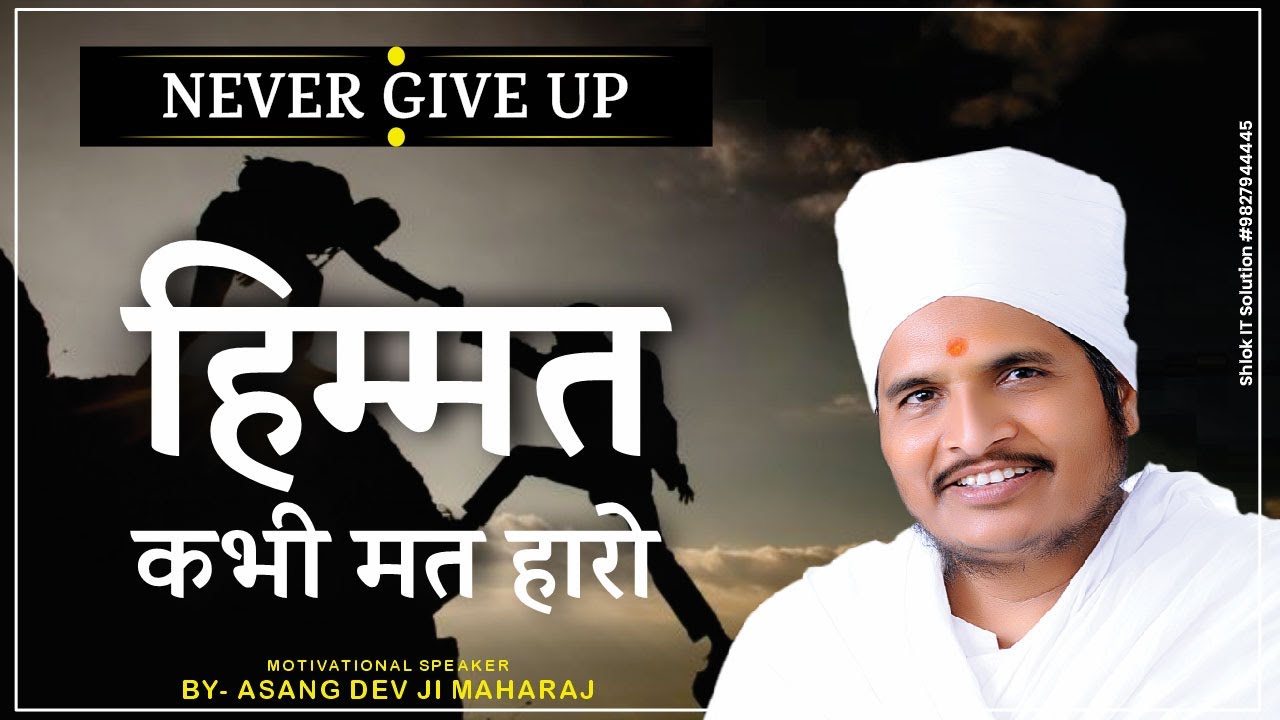 हिम्मत कभी मत हारो Himmat Kabhi Mat Haro Motivational Speaker By Sant Shri Asang Dev ji Latest Video