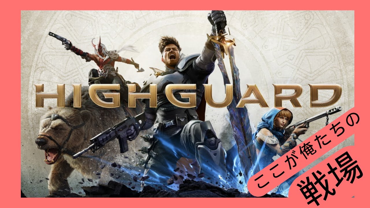 【Highguard】新キャラきてる～～！！