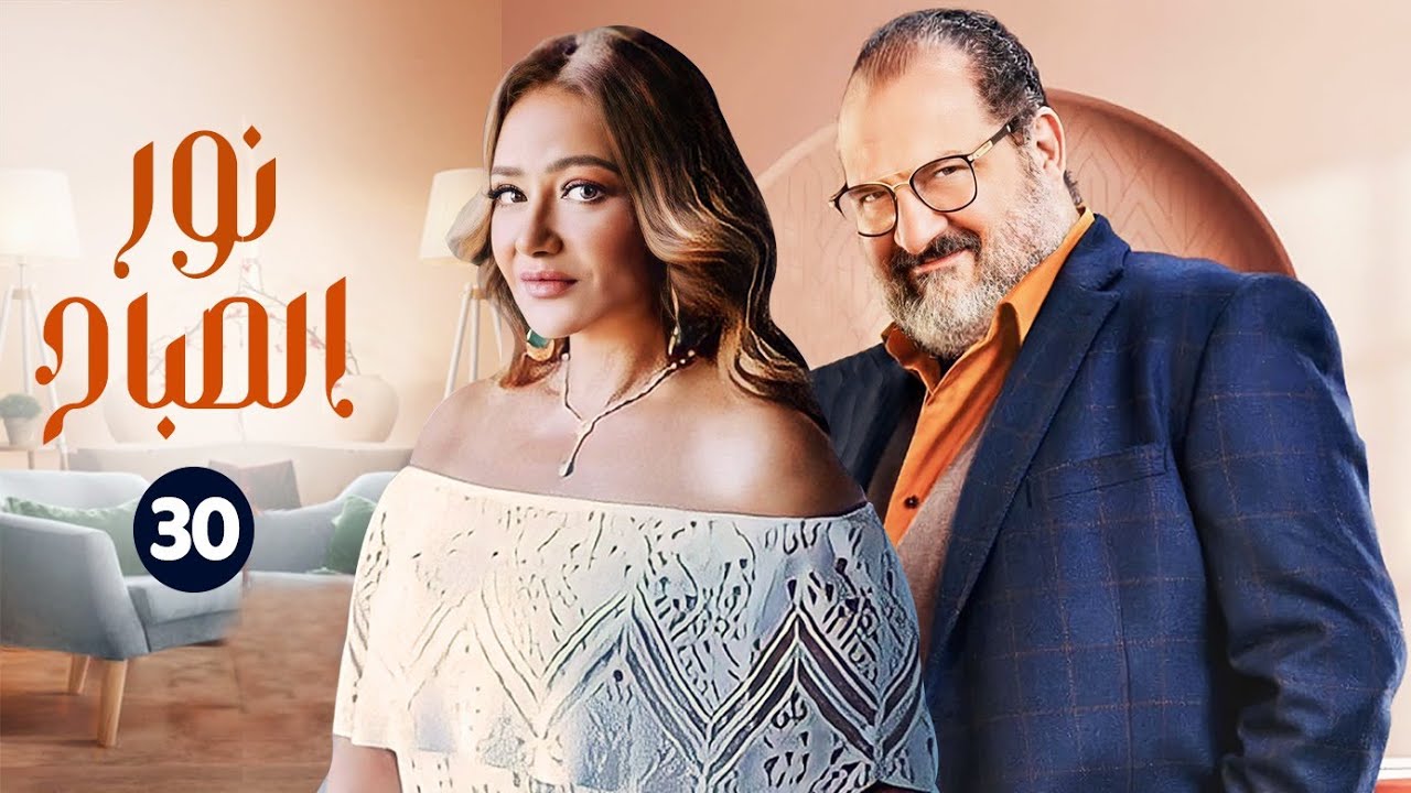 مسلسل | نور الصباح | الحلقة |30| بطولة - ليلي علوي - خالد الصاوي