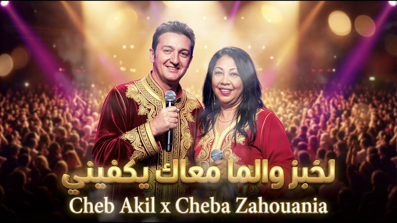 Cheb Akil x Cheba Zahouania &ndash; El Khobz Ou Lma | Classic Rai Duo | Rai Legends
