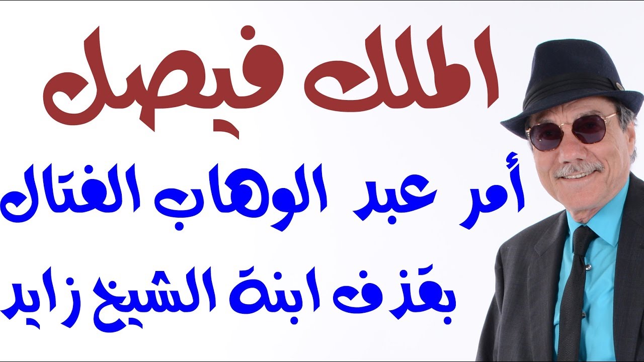 د.أسامة فوزي # 1295 - لماذا أمر الملك فيصل مستشاره الصحفي بقذف أبنة الشيخ زايد ؟