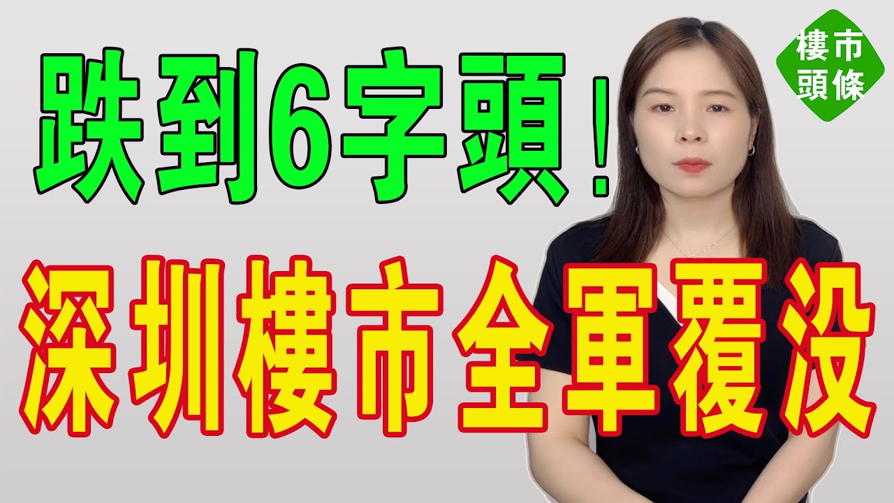 深圳失守！跌到6字頭！深圳樓市全軍覆沒！房價越跌，越冇人買，蝕到嘔血！炒房第一城徹底熄火，房價無力回天，大家都在瘋狂拋售，深圳樓市徹底淪陷 ！#房地產 #深圳樓盤 #深圳房價 #深圳 #大灣區樓盤