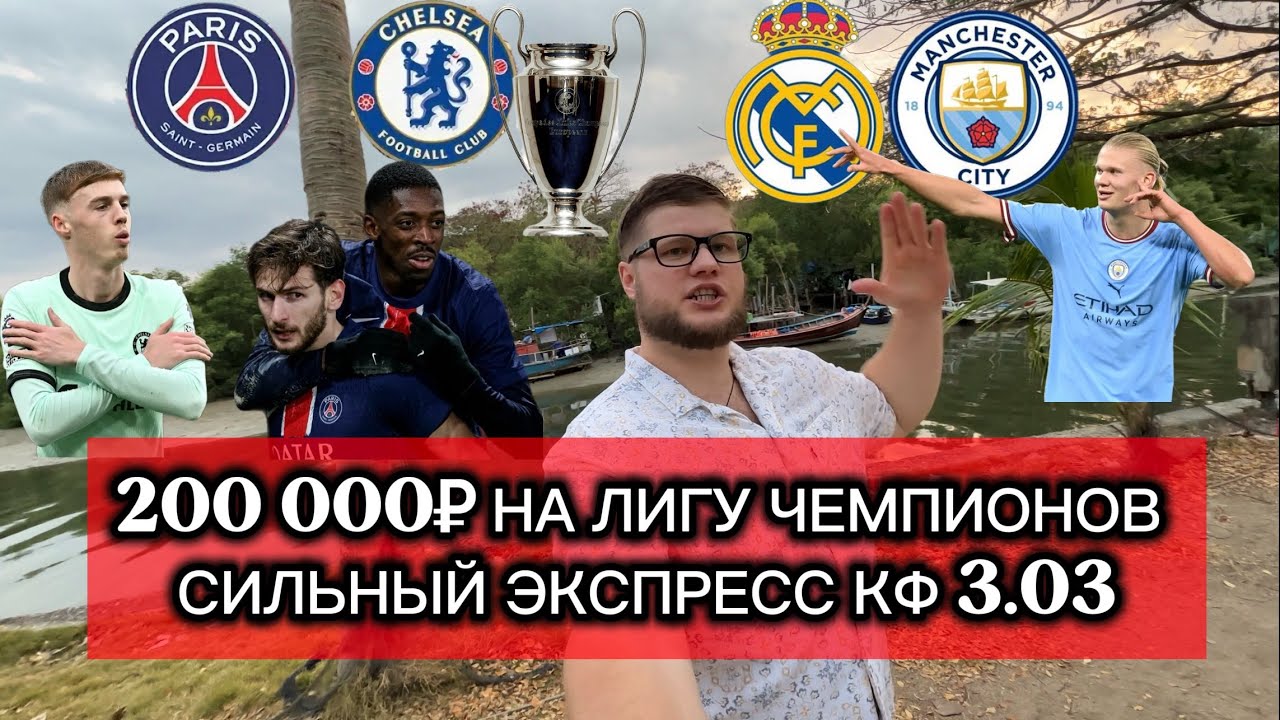 🔥 Поставил 200 000₽ на Лигу Чемпионов | ПСЖ – Челси, Реал – Манчестер Сити | Экспресс КФ 3.03
