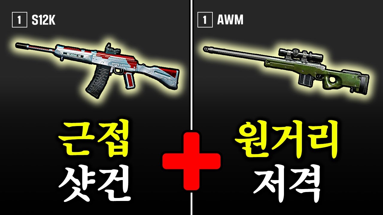 배그에서 이론상 가장 완벽한 조합